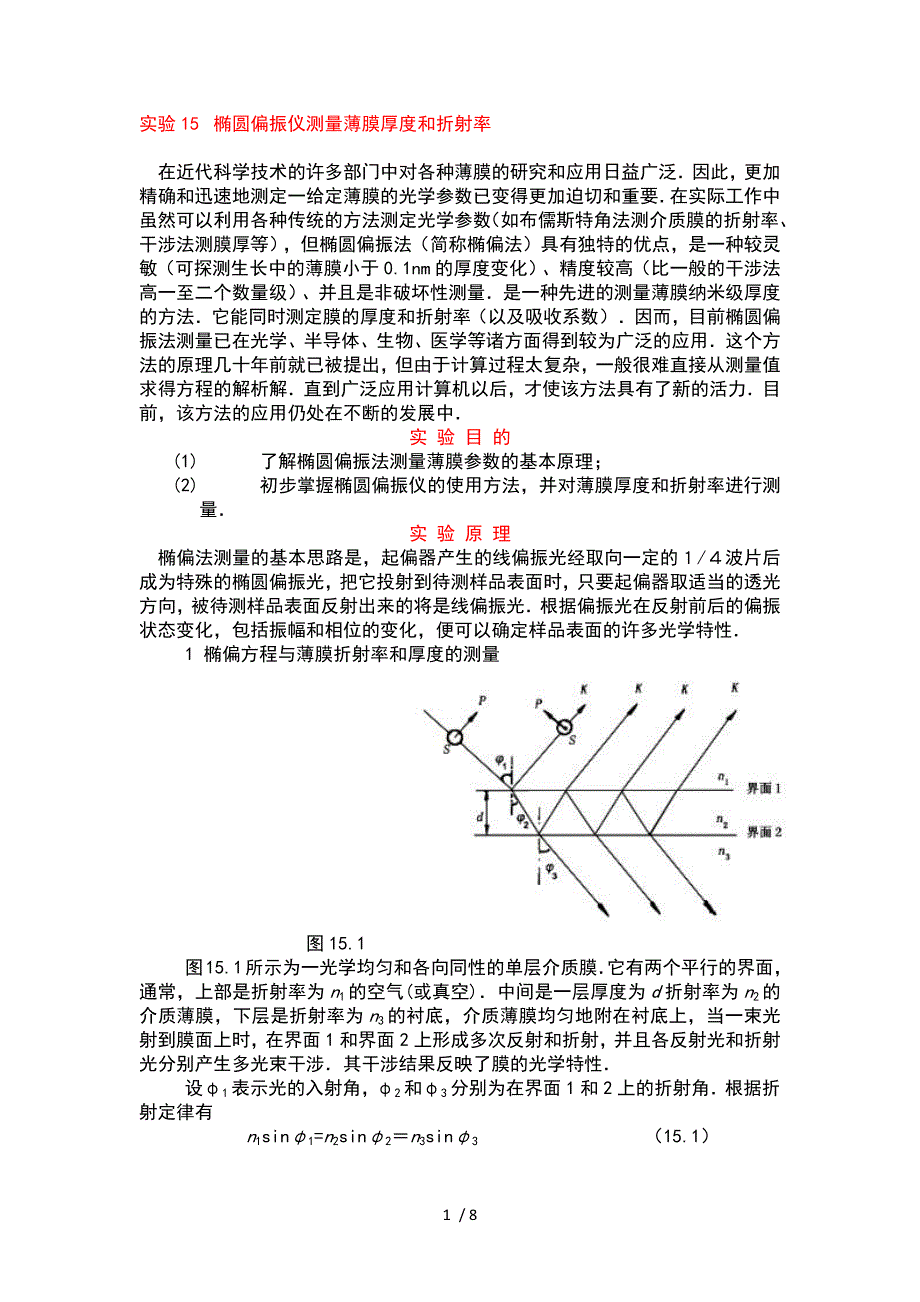 椭圆偏振仪测量薄膜厚度和折射率.doc_第1页