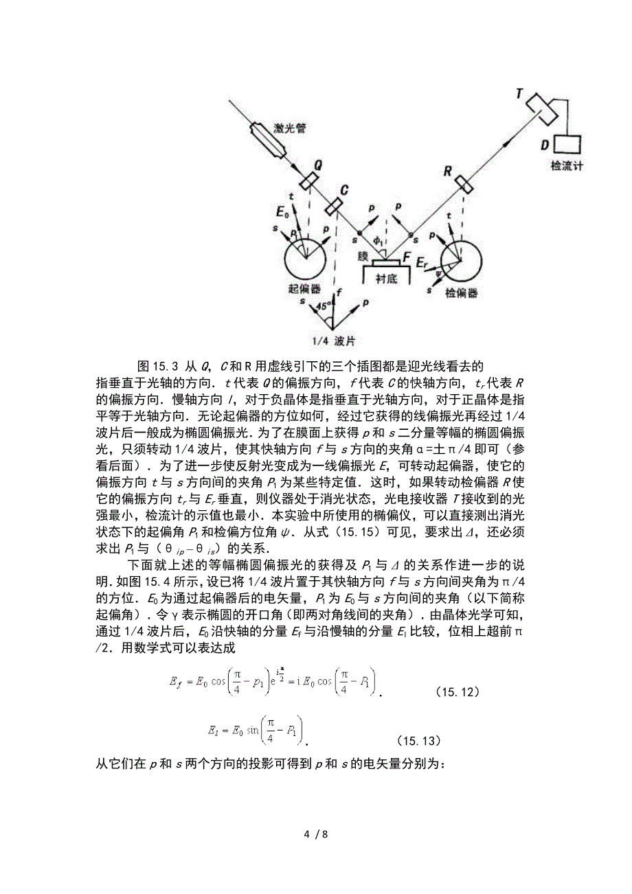 椭圆偏振仪测量薄膜厚度和折射率.doc_第4页