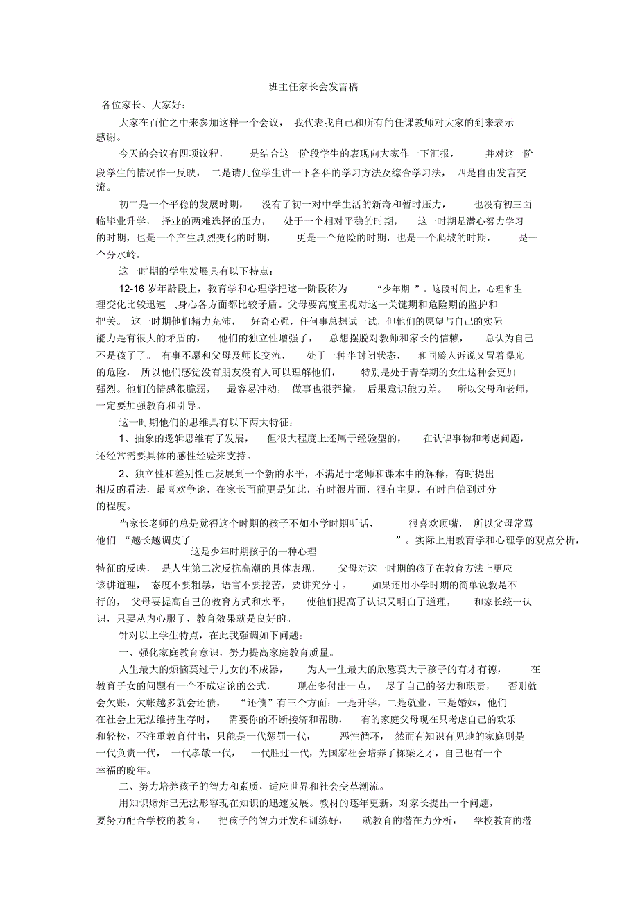 班主任家长会发言稿_第1页