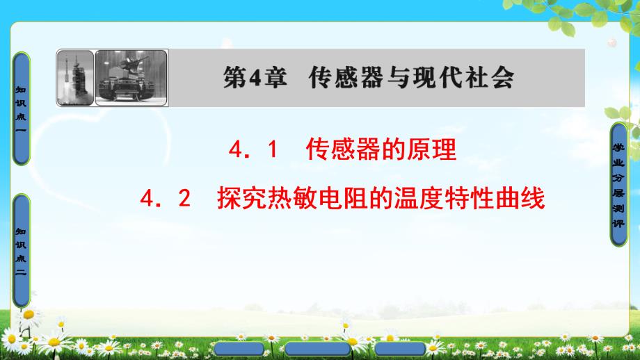 版第4章4.1传感器的原理42探究热敏电阻的温度特性曲线_第1页