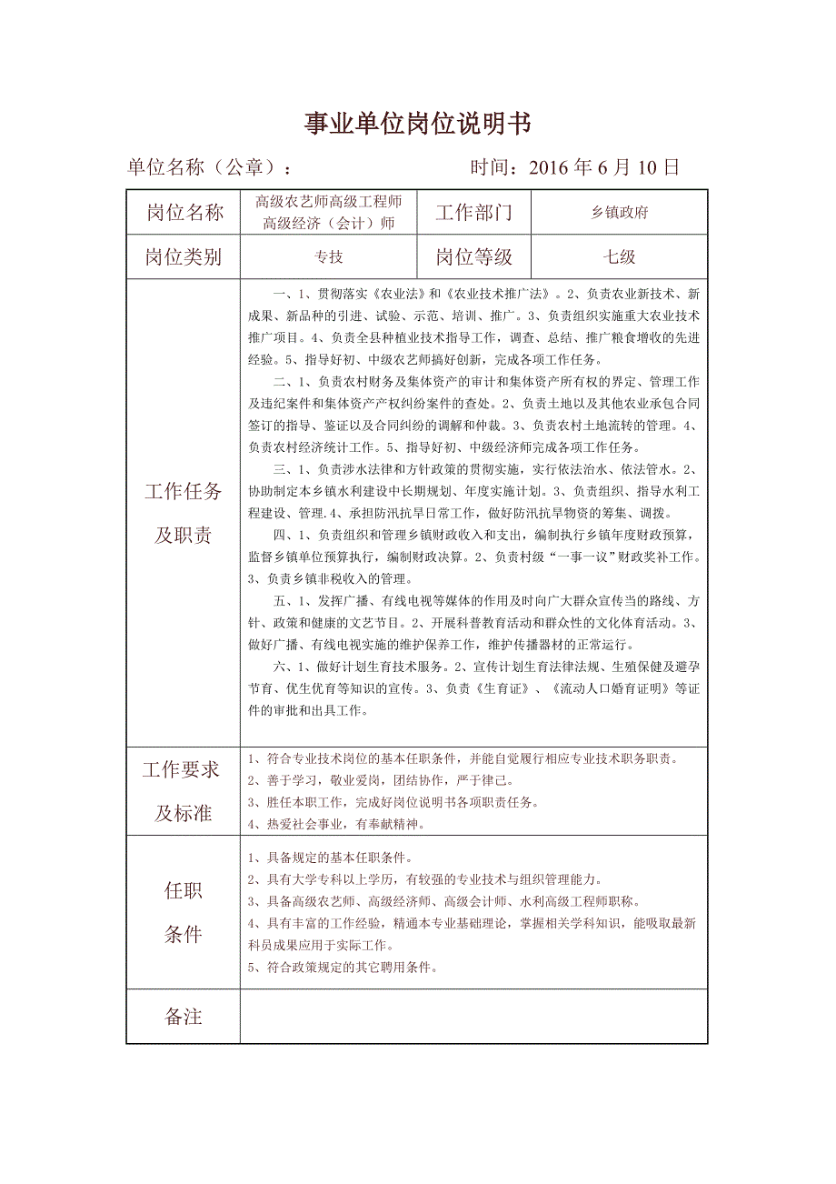 乡镇政府事业单位岗位说明书 含高级经济师等.doc_第2页