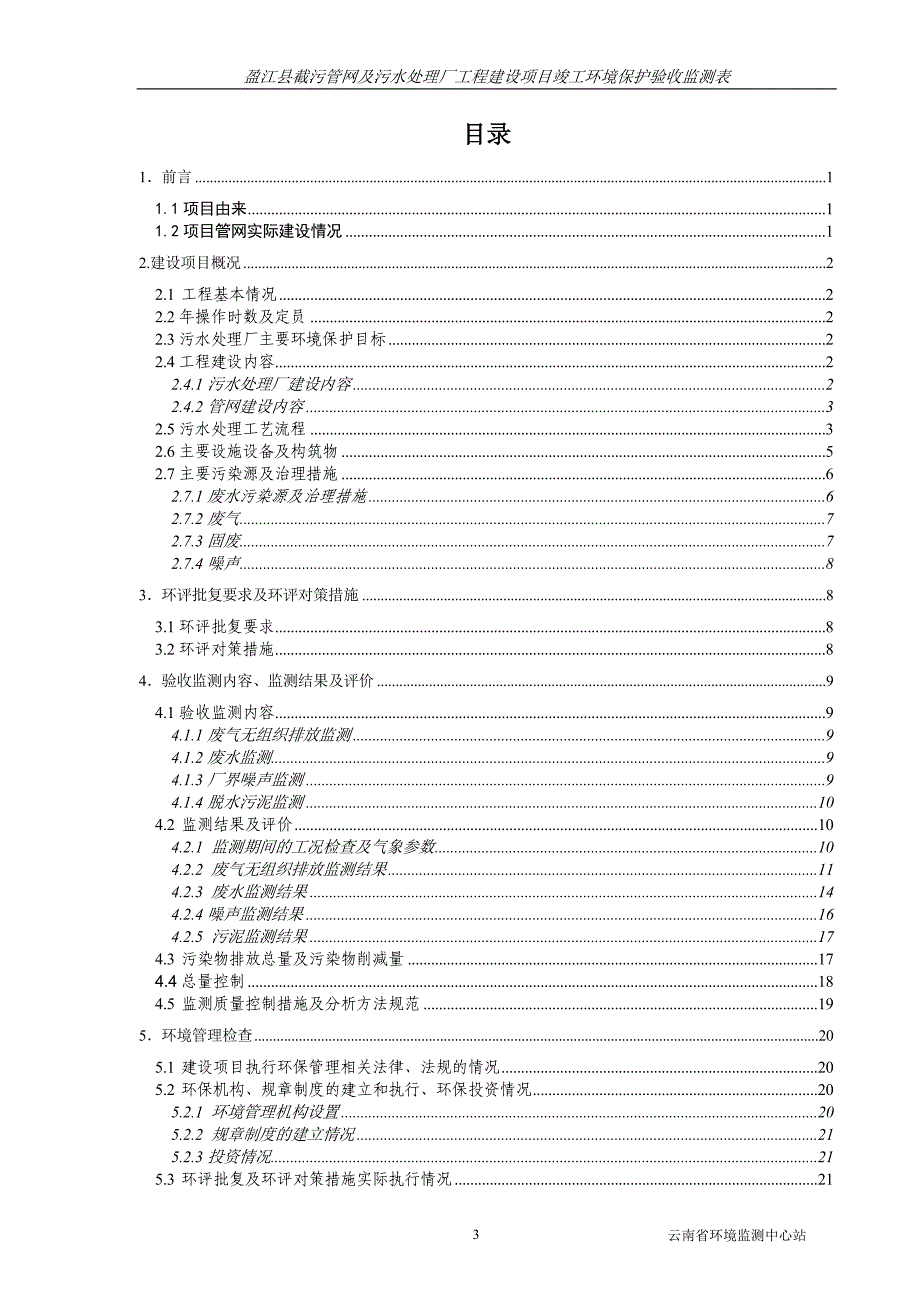 盈江污水处理厂竣工验收监测表.doc_第3页