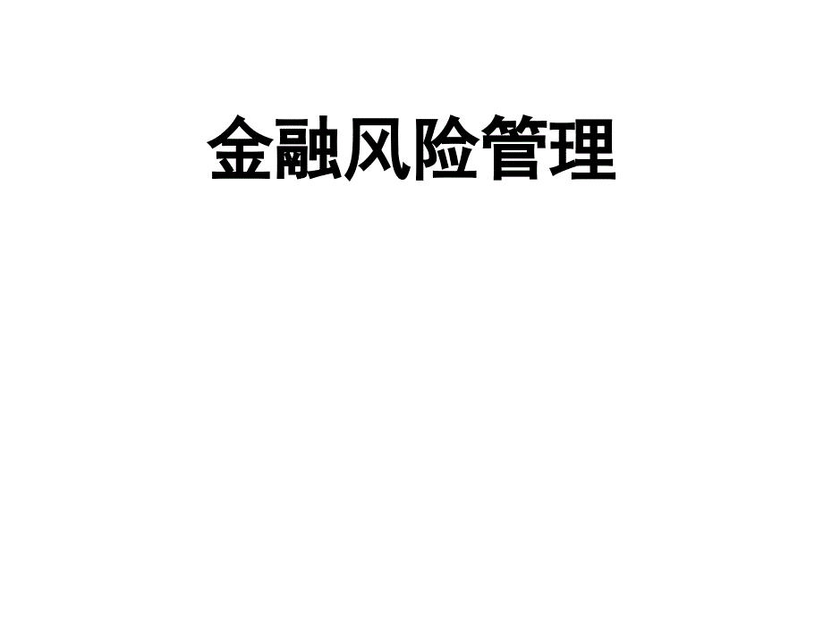 《金融风险管理》PPT课件_第1页