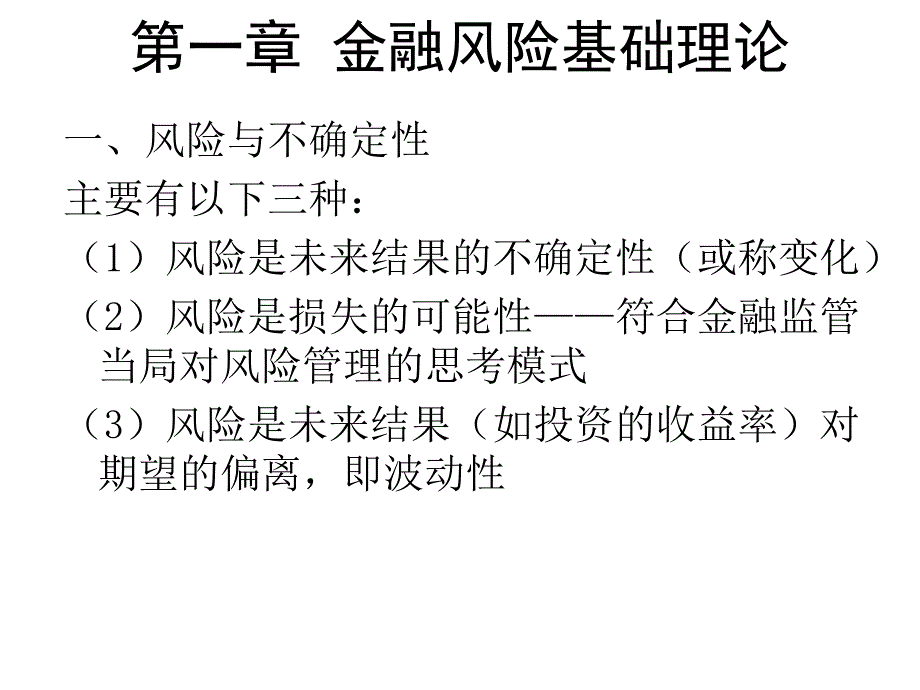 《金融风险管理》PPT课件_第2页