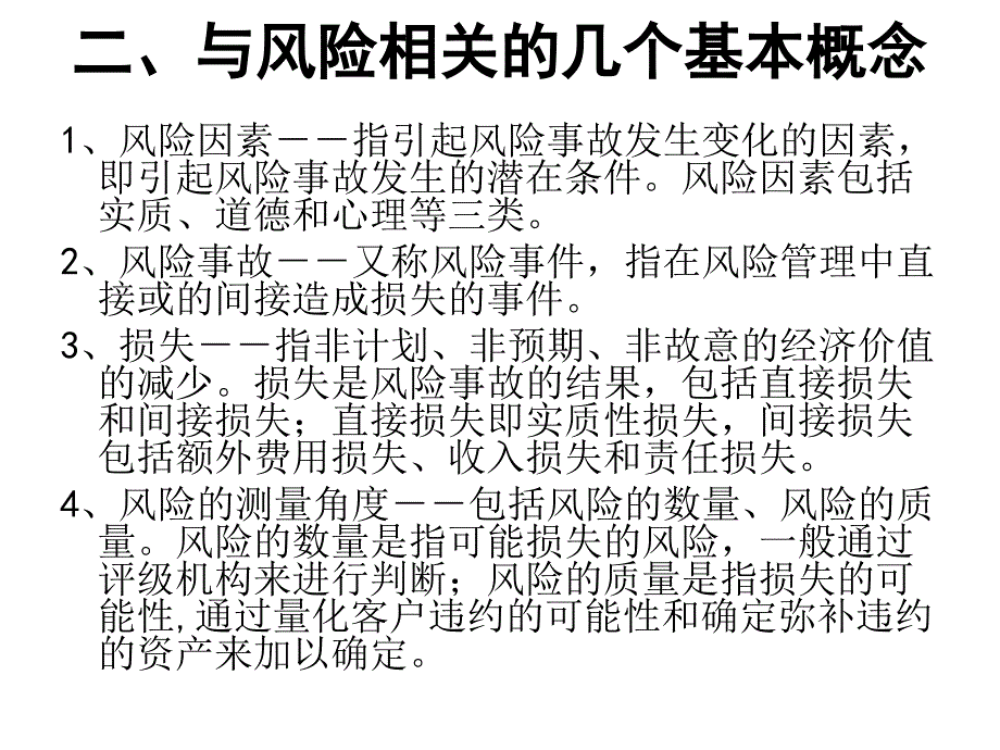 《金融风险管理》PPT课件_第3页