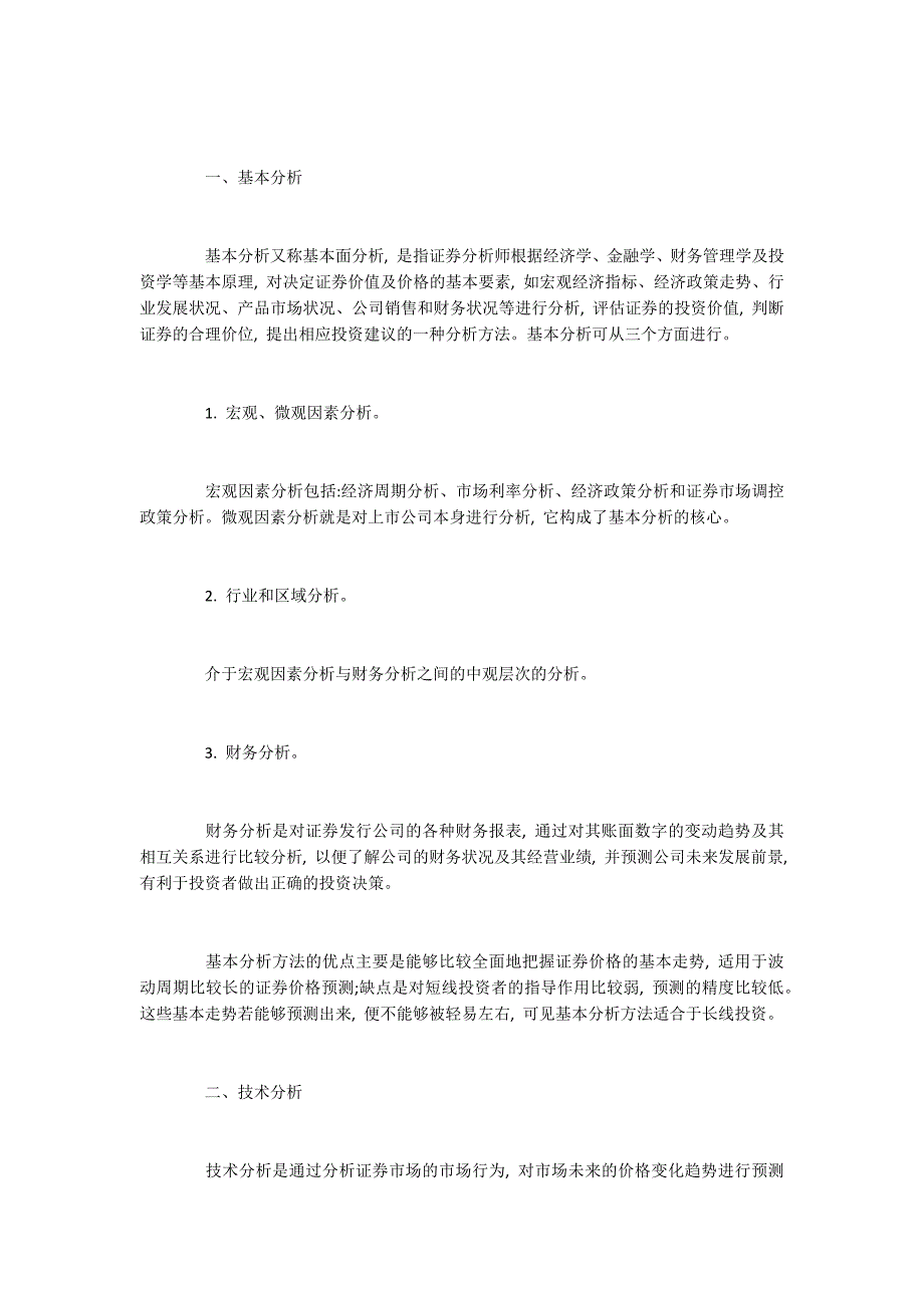 证券投资技术分析与基本分析的差异_第2页