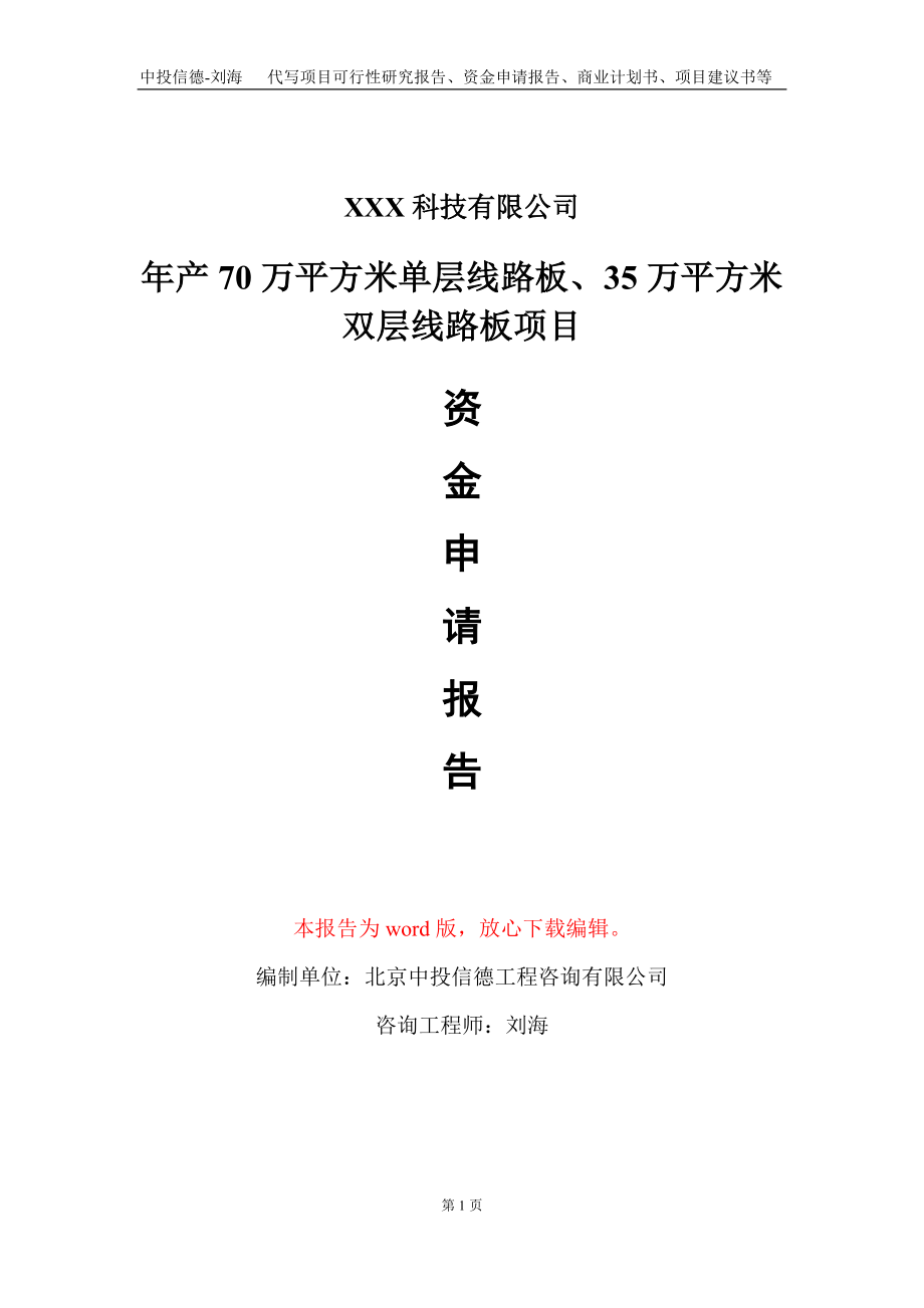 年产70万平方米单层线路板、35万平方米双层线路板项目资金申请报告写作模板_第1页
