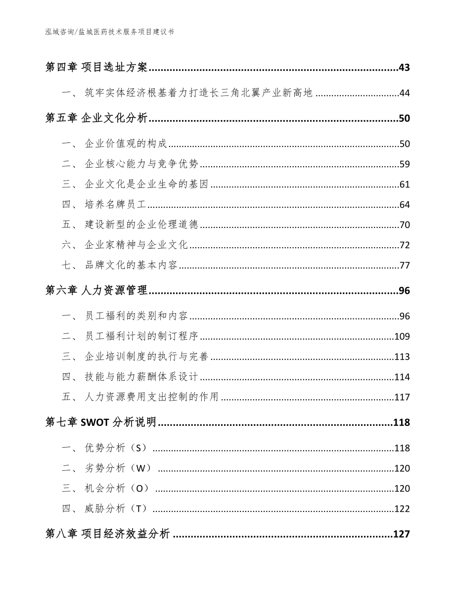 盐城医药技术服务项目建议书【范文模板】_第2页