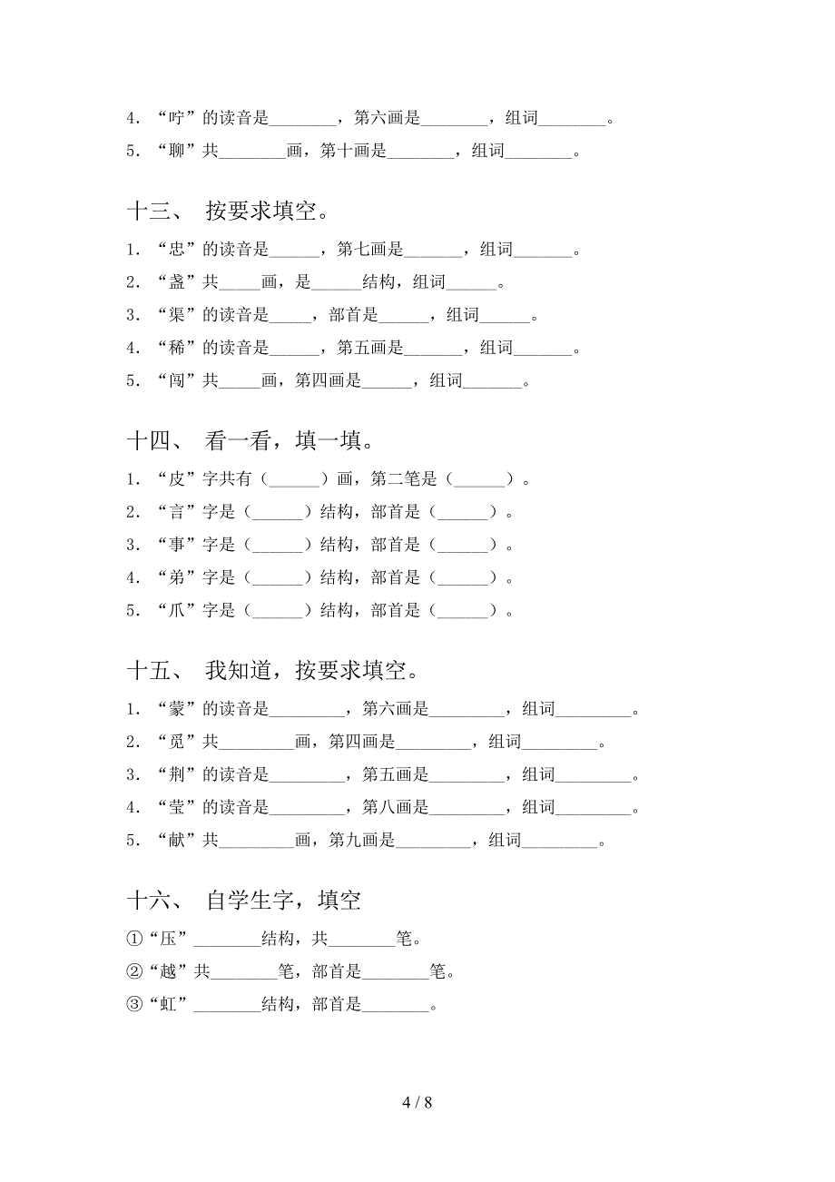 二年级沪教版语文下学期笔画填空专项真题含答案_第4页