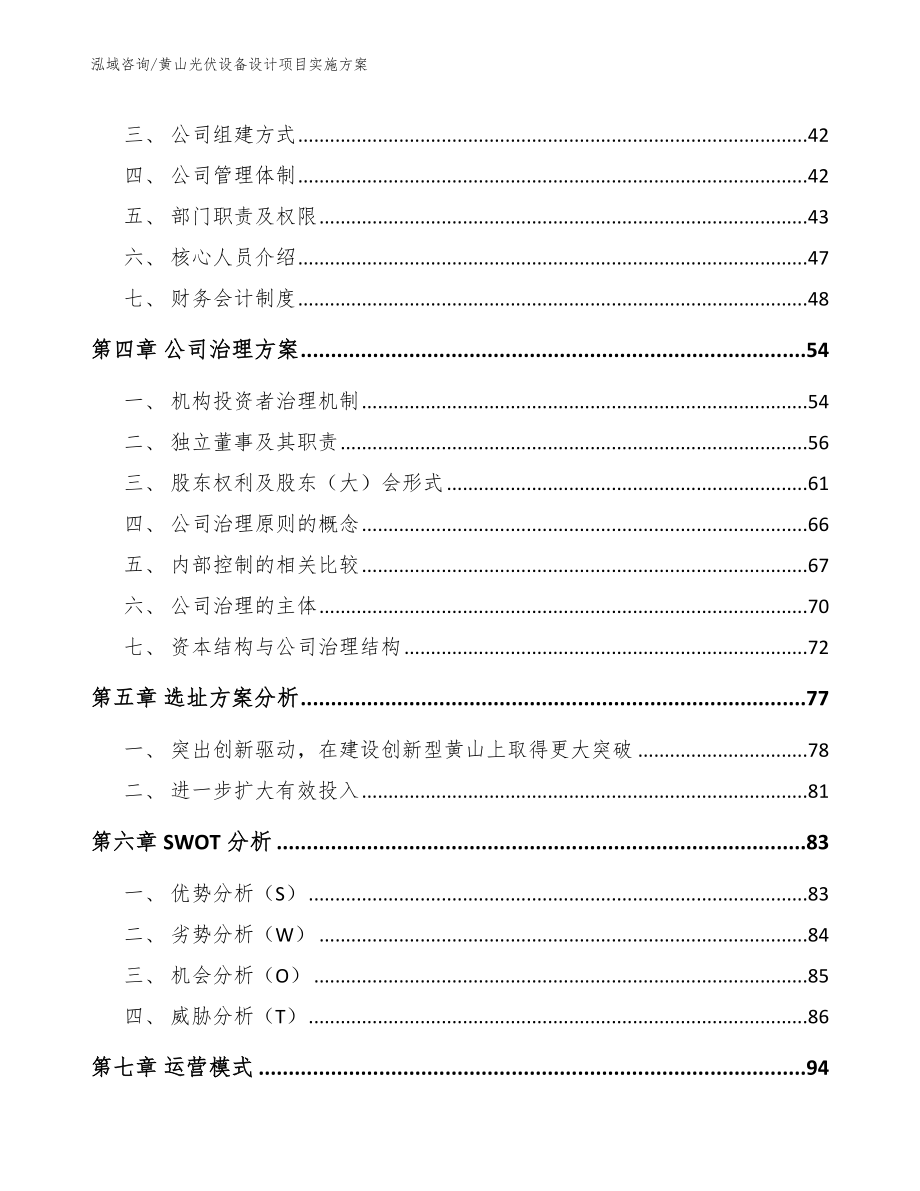 黄山光伏设备设计项目实施方案模板范文_第3页