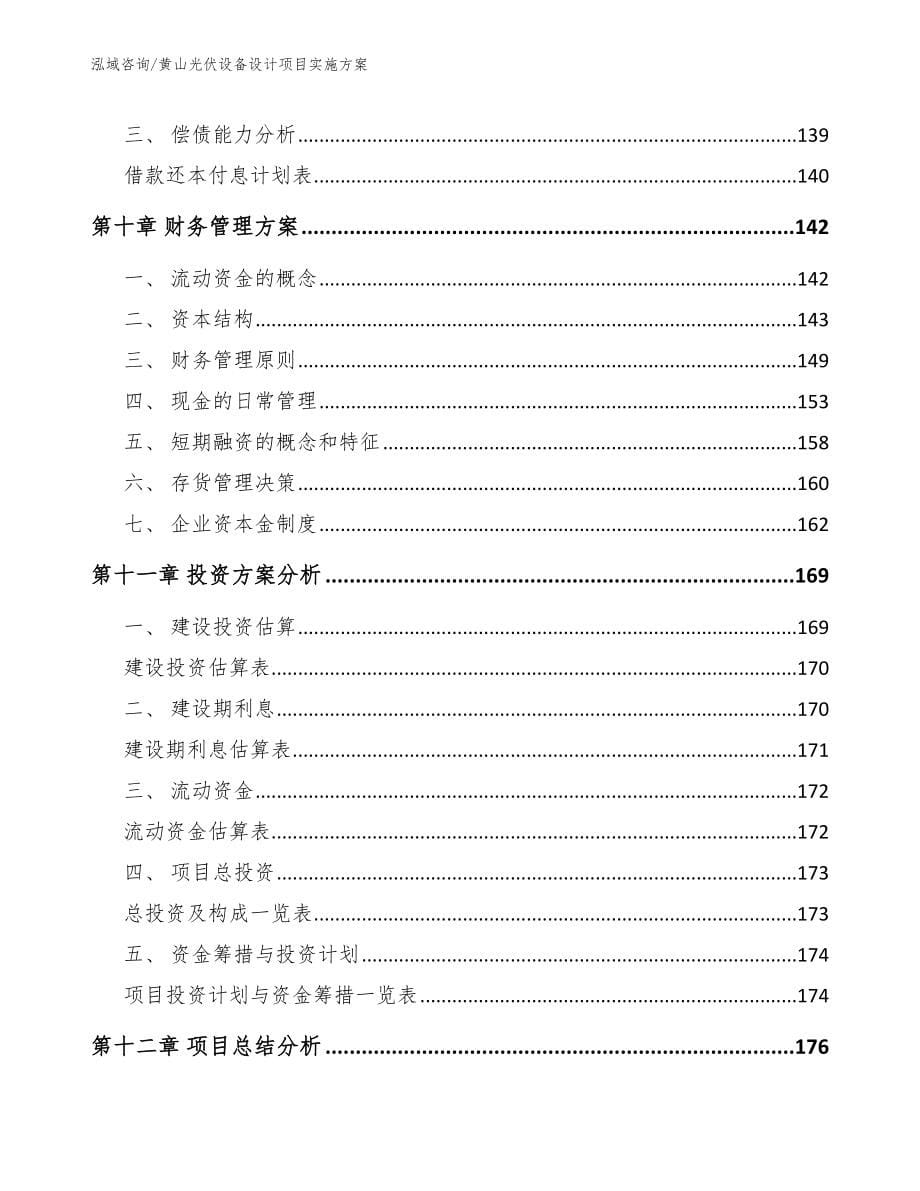 黄山光伏设备设计项目实施方案模板范文_第5页