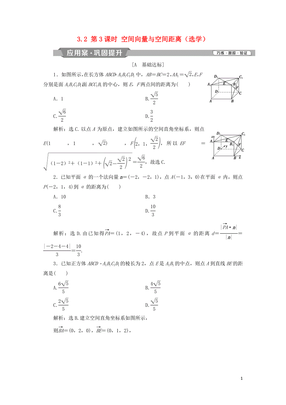 2018-2019学年高中数学 第三章 空间向量与立体几何 3.2 第3课时 空间向量与空间距离（选学）练习 新人教A版选修2-1_第1页