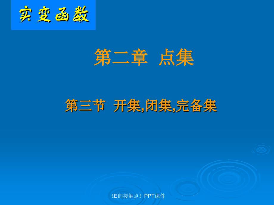 E的接触点课件_第1页