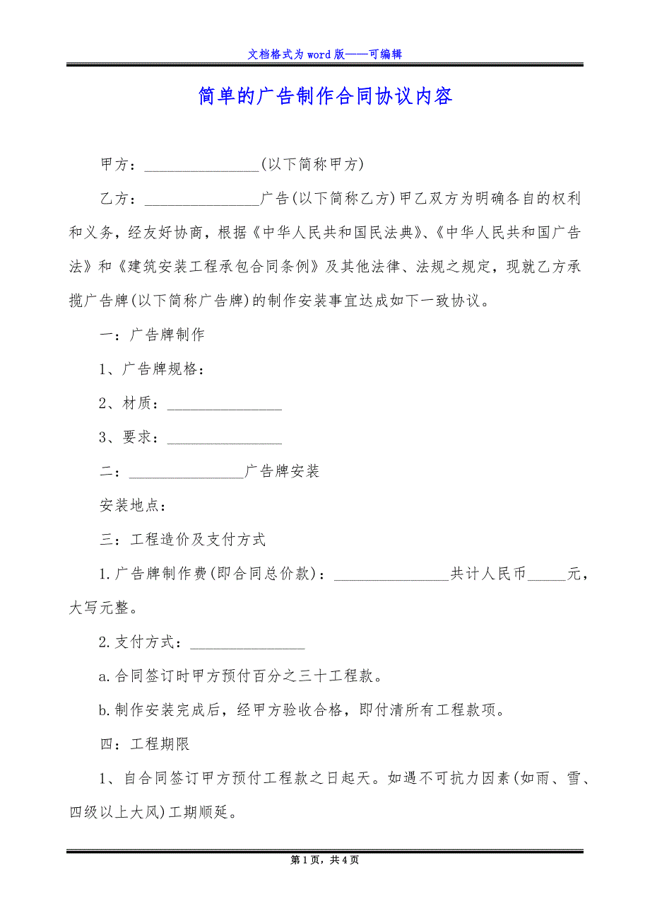 简单的广告制作合同协议内容.docx_第1页