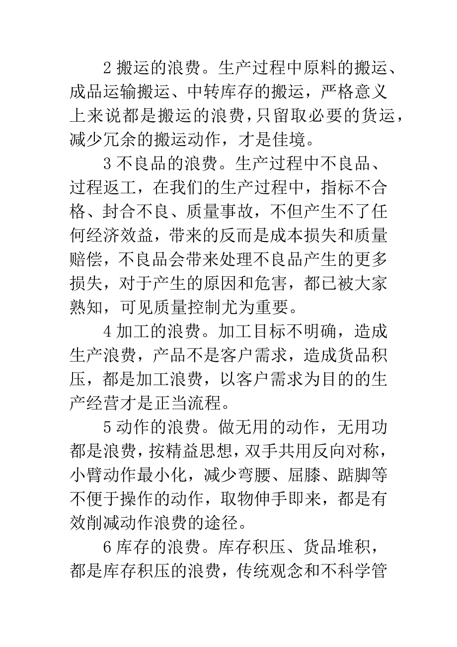 八大浪费学习心得.docx_第2页