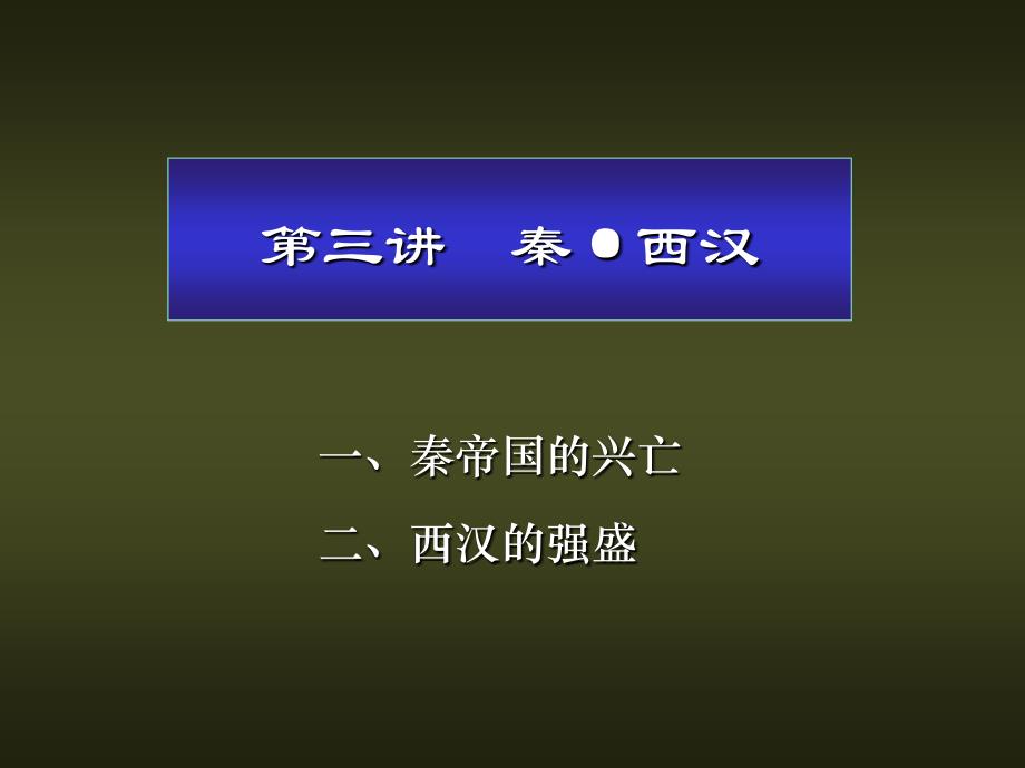 中国古代史第3讲秦汉_第1页