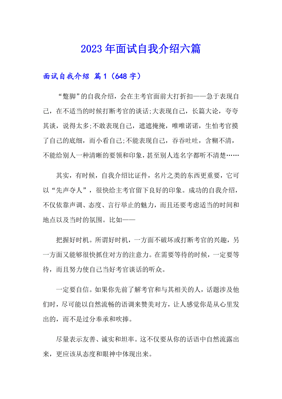 2023年面试自我介绍六篇_第1页