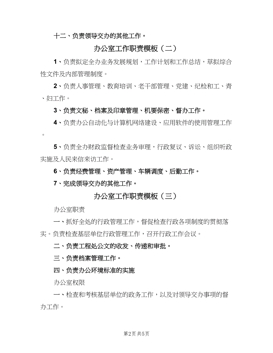 办公室工作职责模板（四篇）.doc_第2页