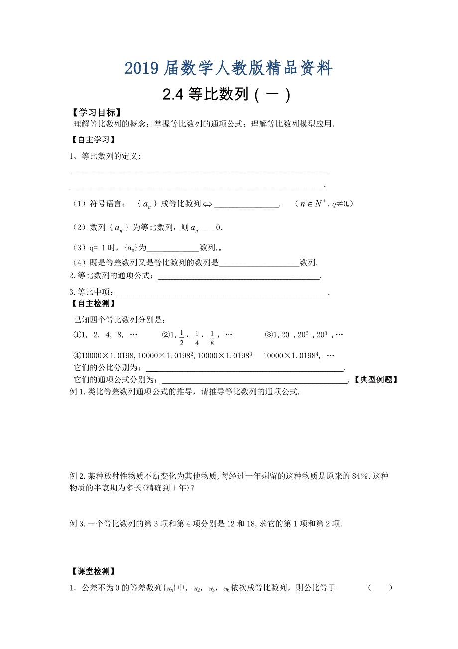 人教版数学必修五文学案：2.4等比数列一_第1页