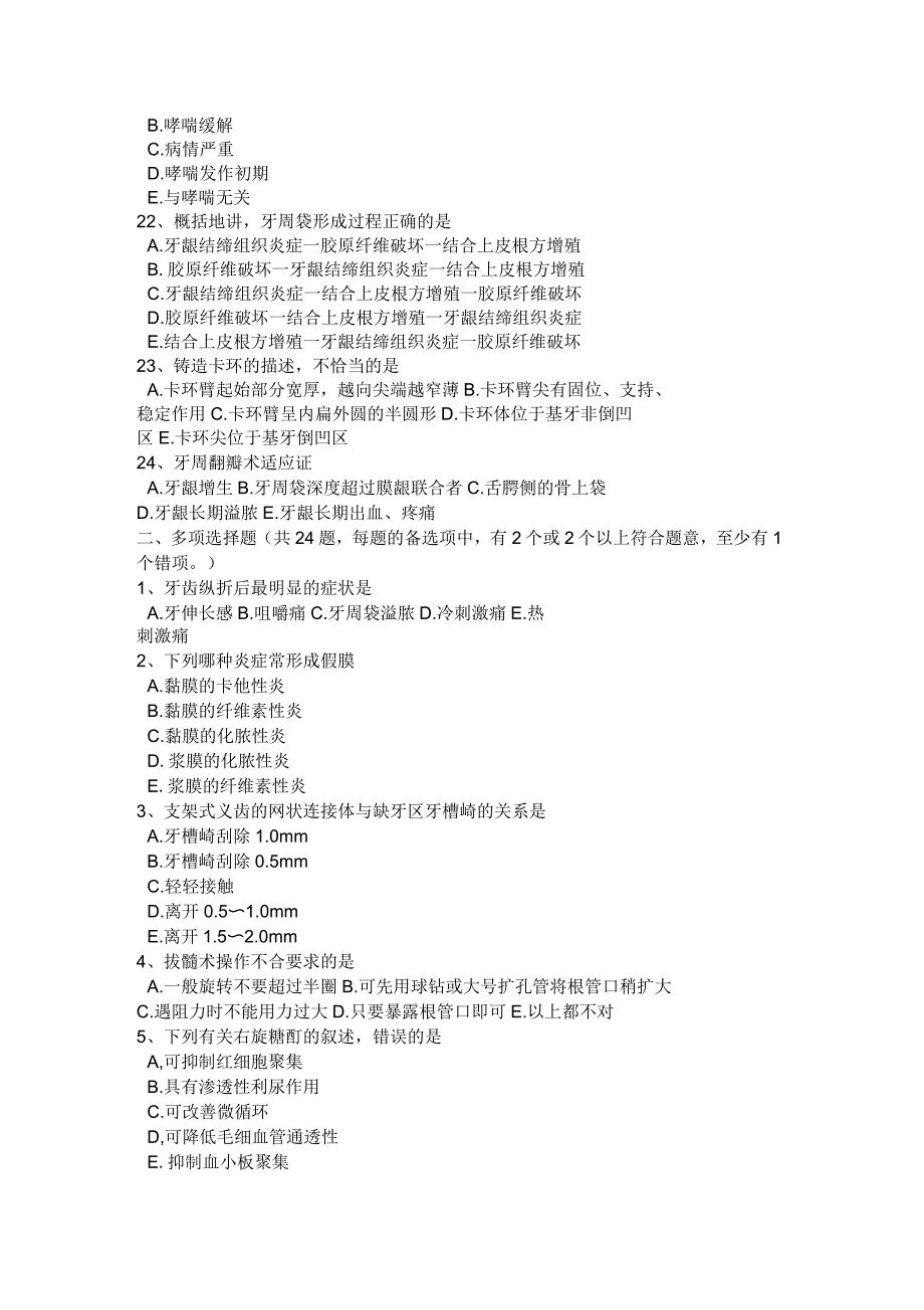 2016年下半年甘肃省口腔内科学冲刺：龋齿治疗之窝洞充填术模拟试题_第4页