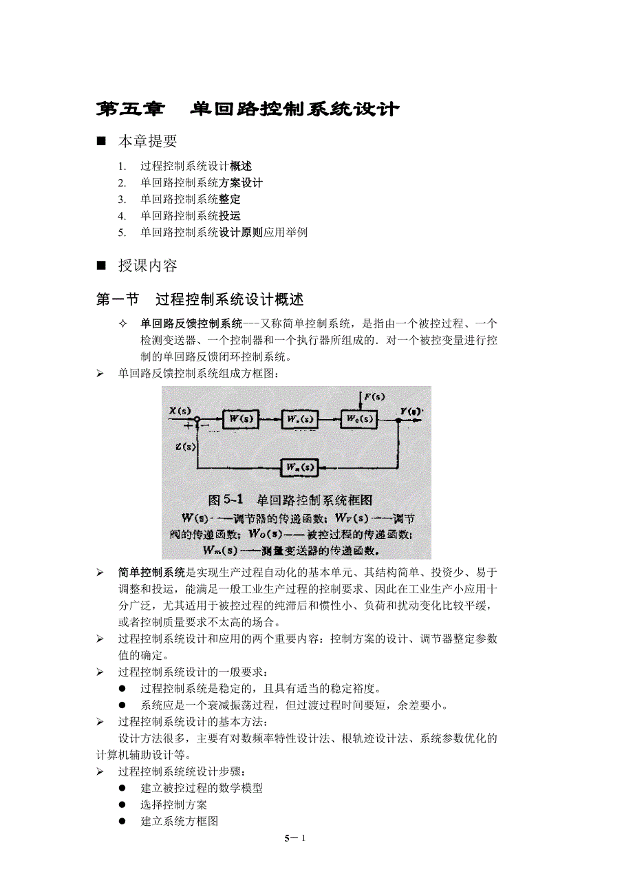 第五章 单回路控制系统设计_第1页