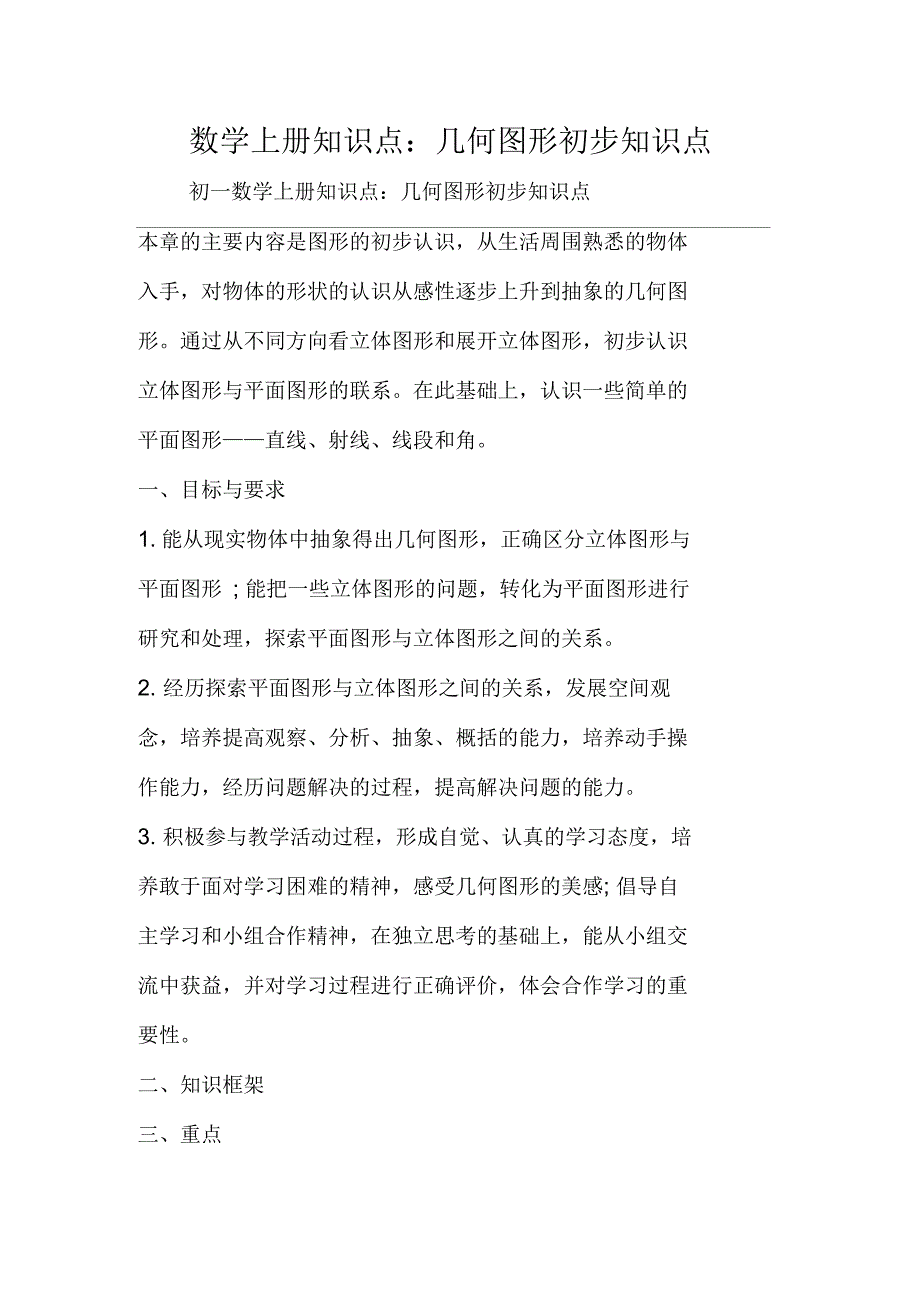 数学上册知识点：几何图形初步知识点_第1页