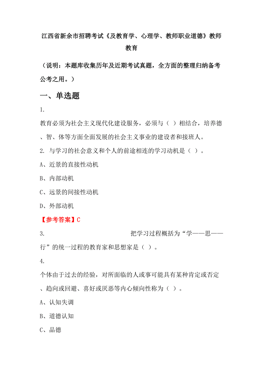 江西省新余市招聘考试《及教育学、心理学、教师职业道德》教师教育_第1页