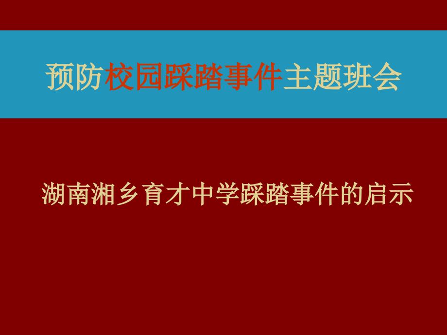 预防踩踏事件主题班会_第1页