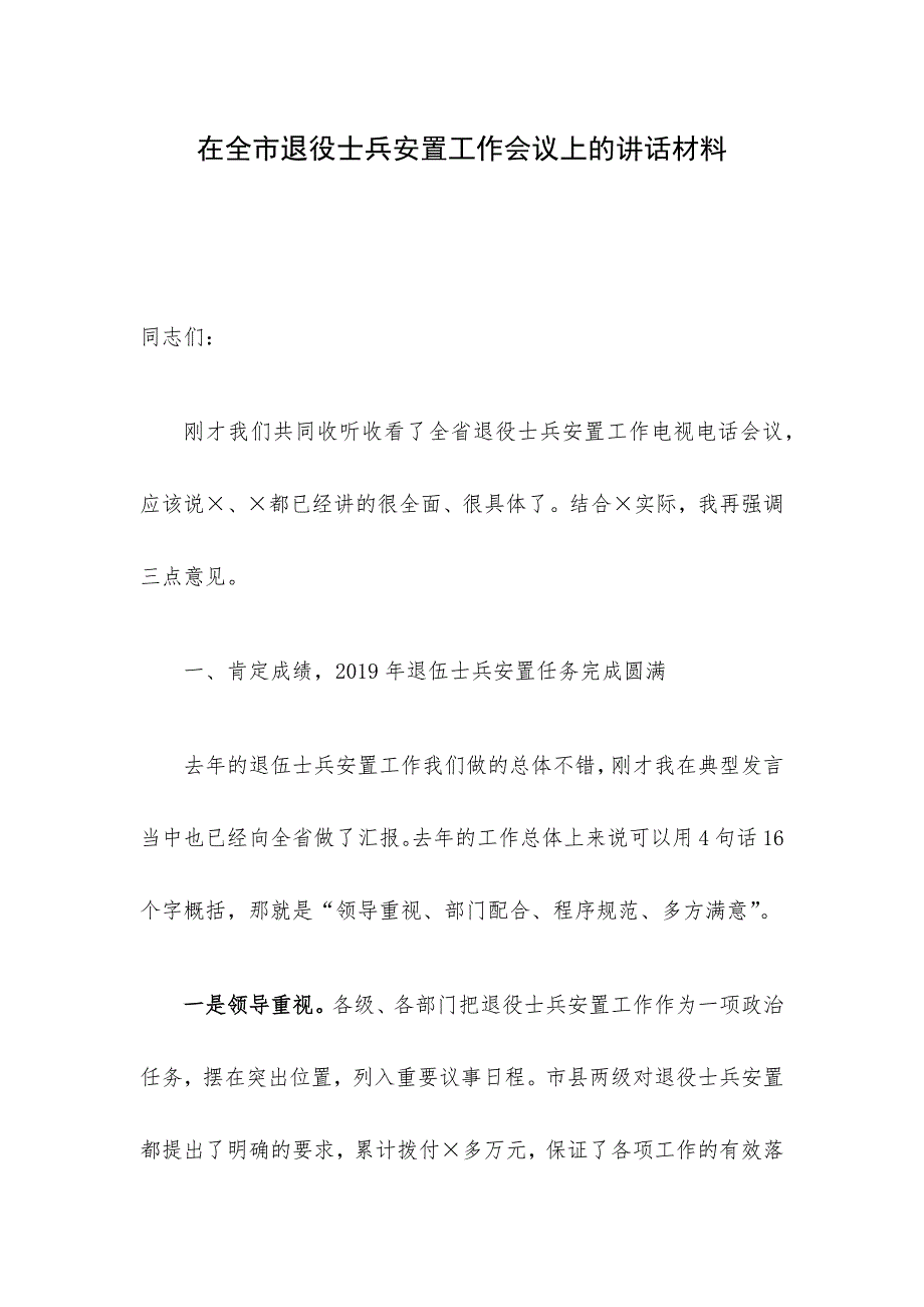 在全市退役士兵安置工作会议上的讲话材料_第1页