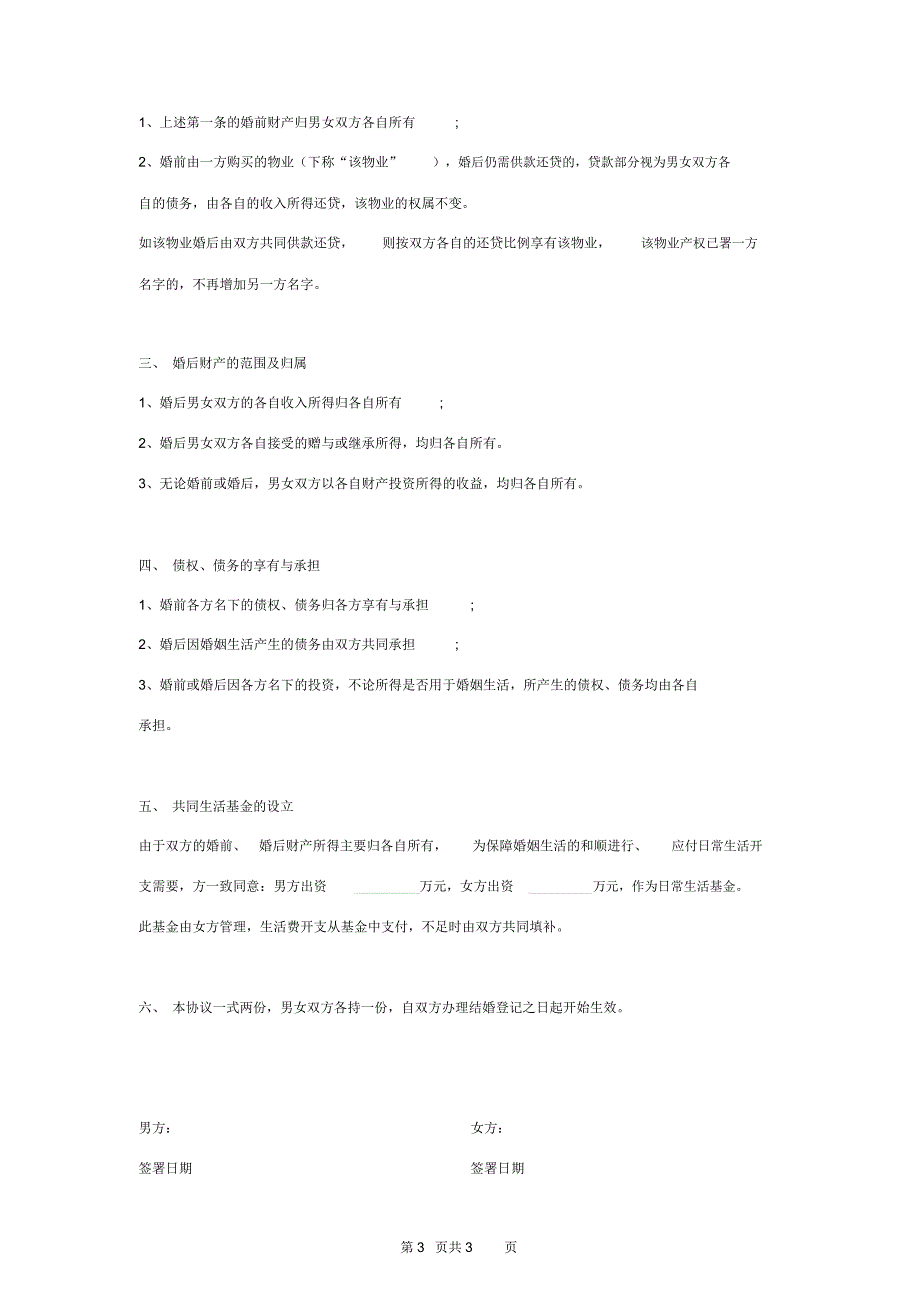 婚前财产合同协议书范本完整版_第3页