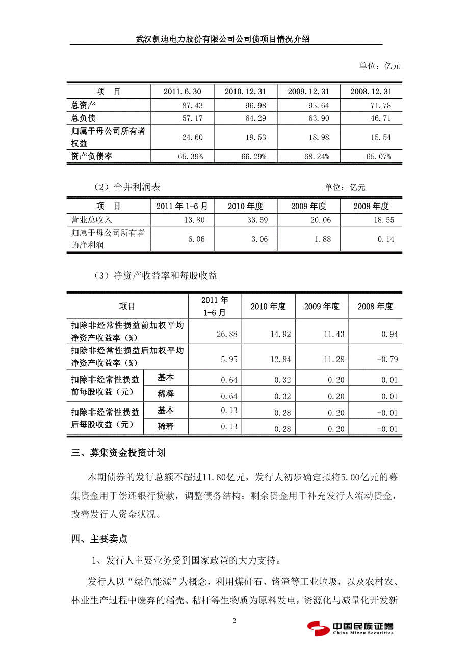 武汉凯迪电力公司债情况简介1010_第2页