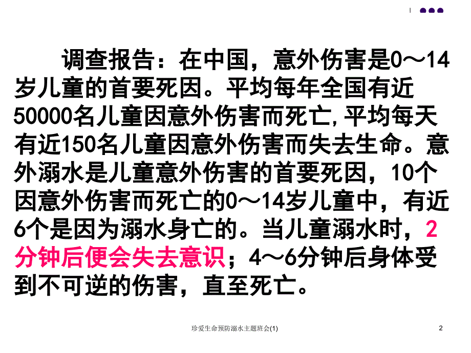 珍爱生命预防溺水主题班会1课件_第2页