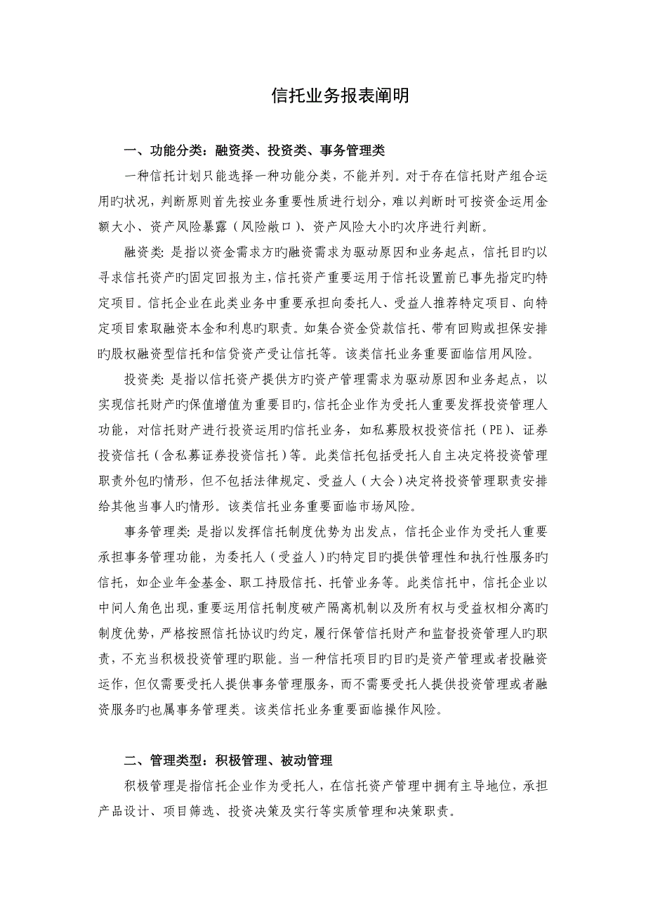 信托业务报表相关指标说明_第1页