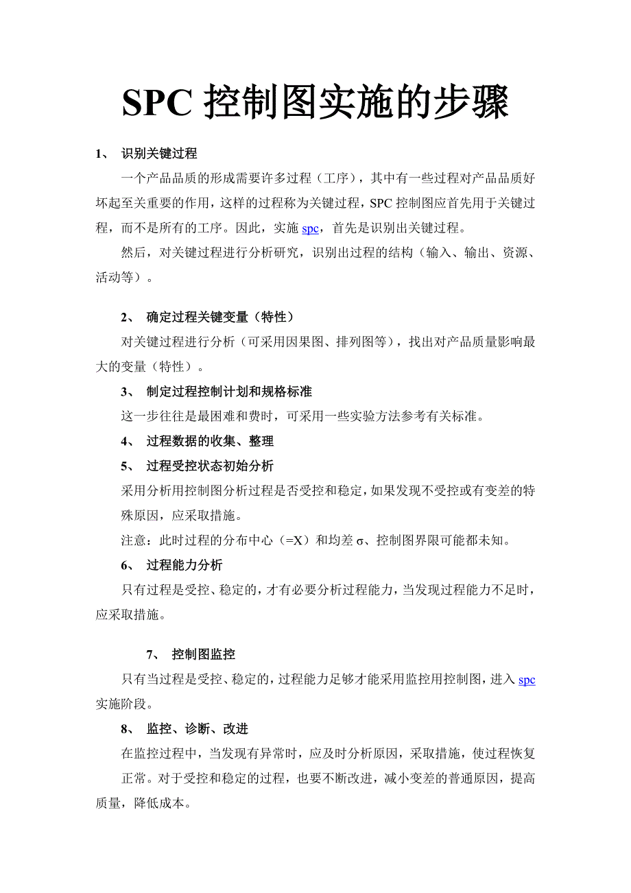 SPC控制图实施的步骤_第1页