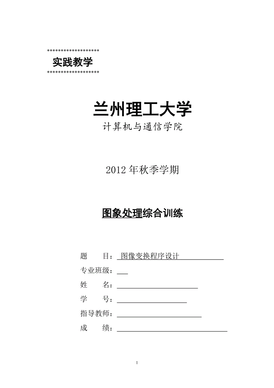 图像变换程序设计-学位论文_第1页