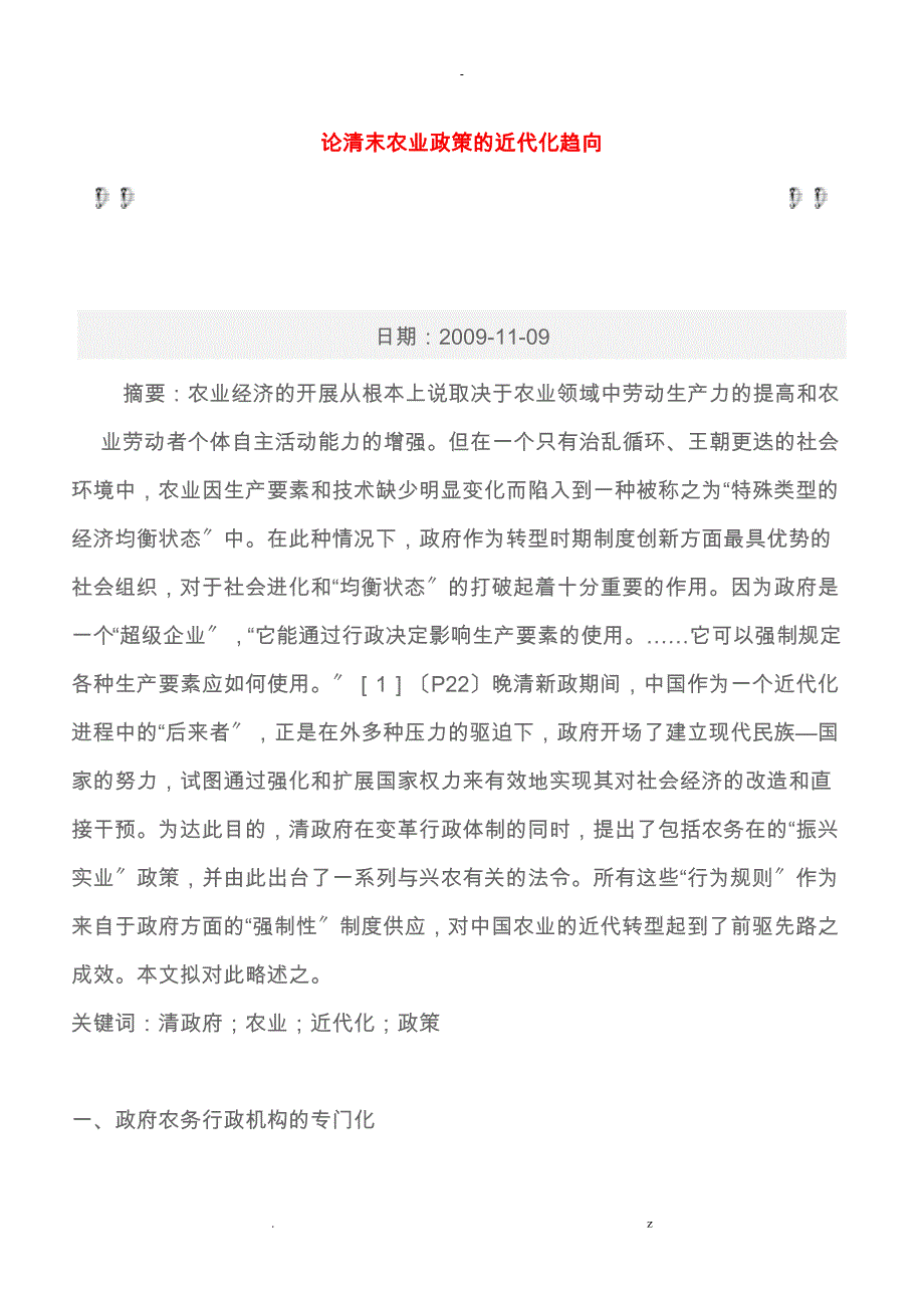 论清末农业政策近代化趋向_第1页