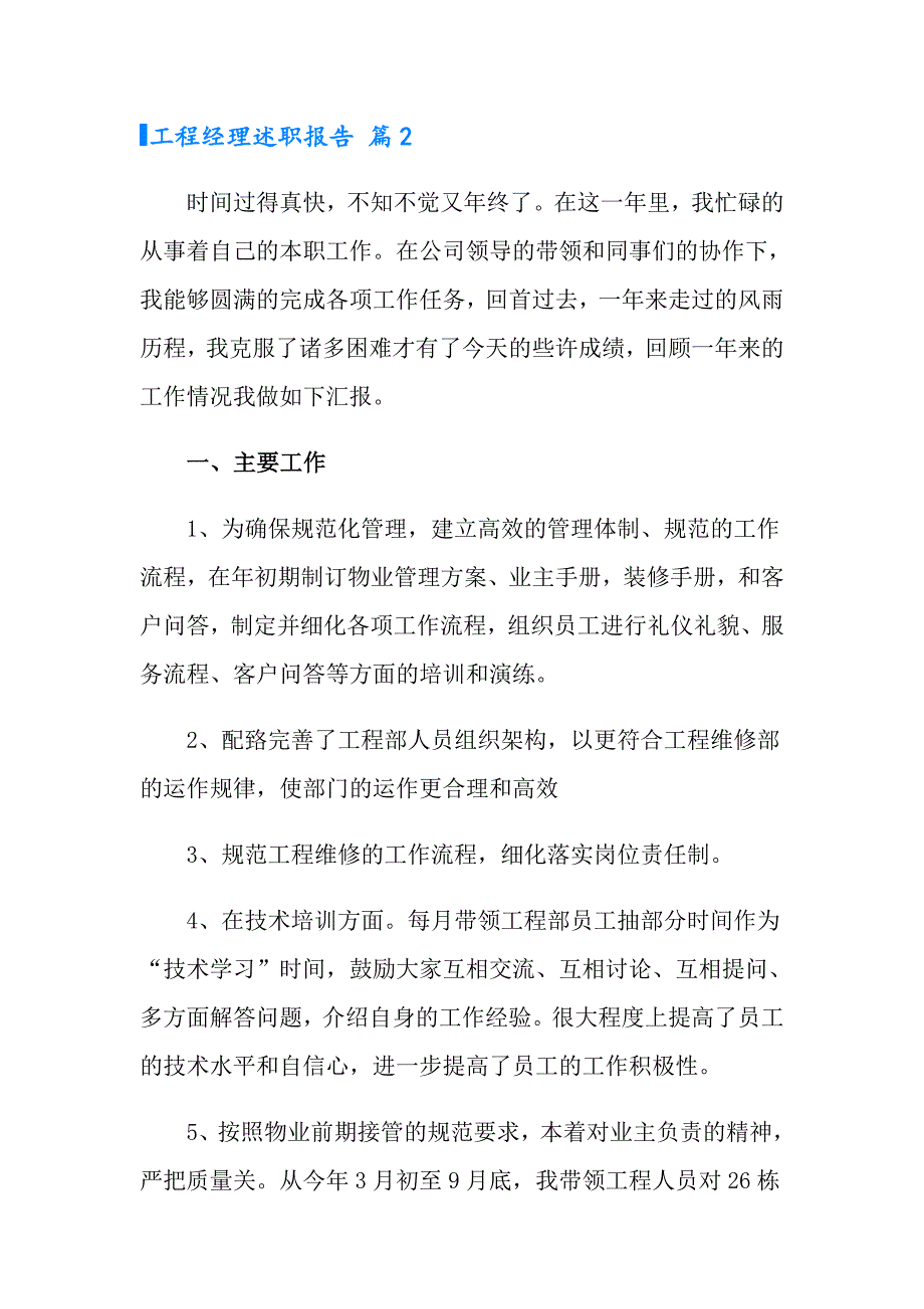 2022年工程经理述职报告范文7篇_第3页