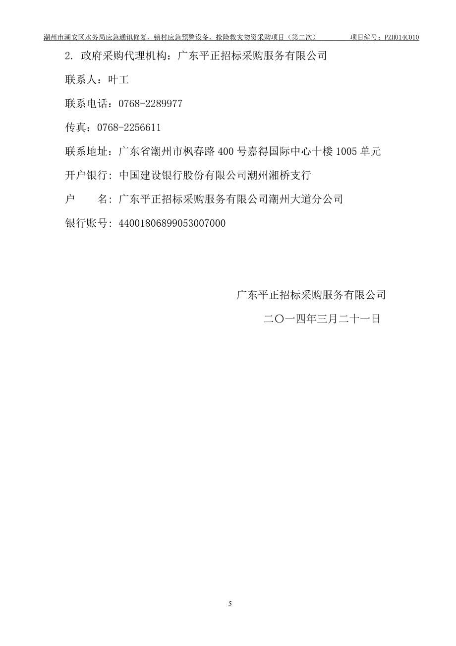 潮州潮安区水务局应急通讯修复、镇村应急预警设备、抢险救灾物资采购项目(第二次)公开招标标书.doc_第5页