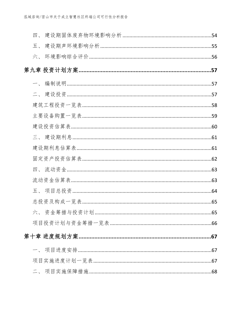 密山市关于成立智慧社区终端公司可行性分析报告【参考范文】_第4页