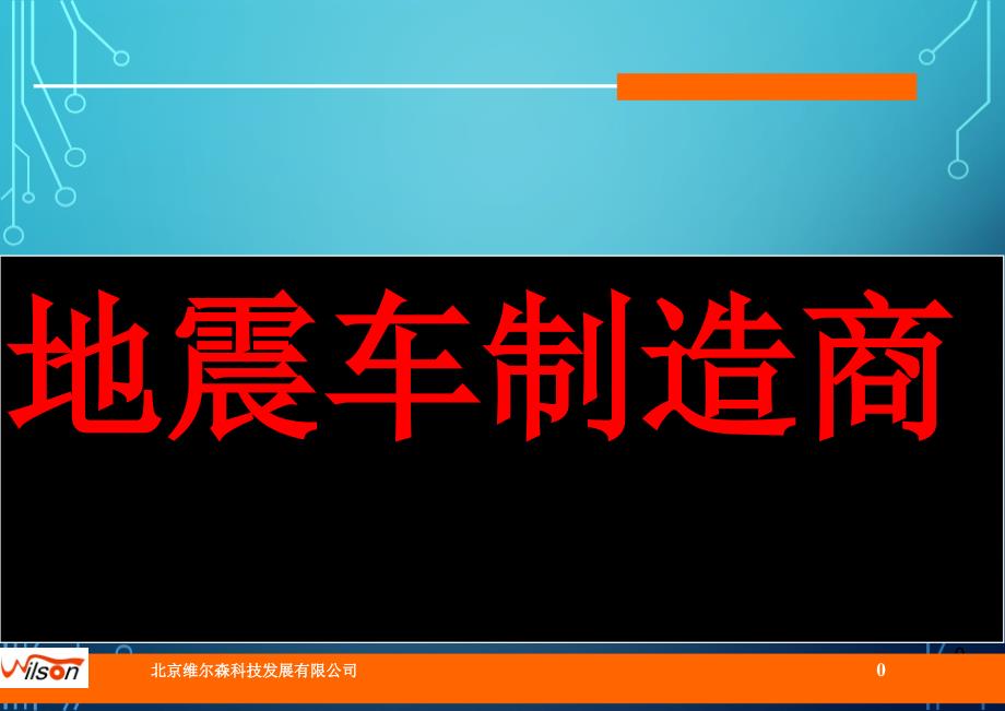 地震车制造商_第1页