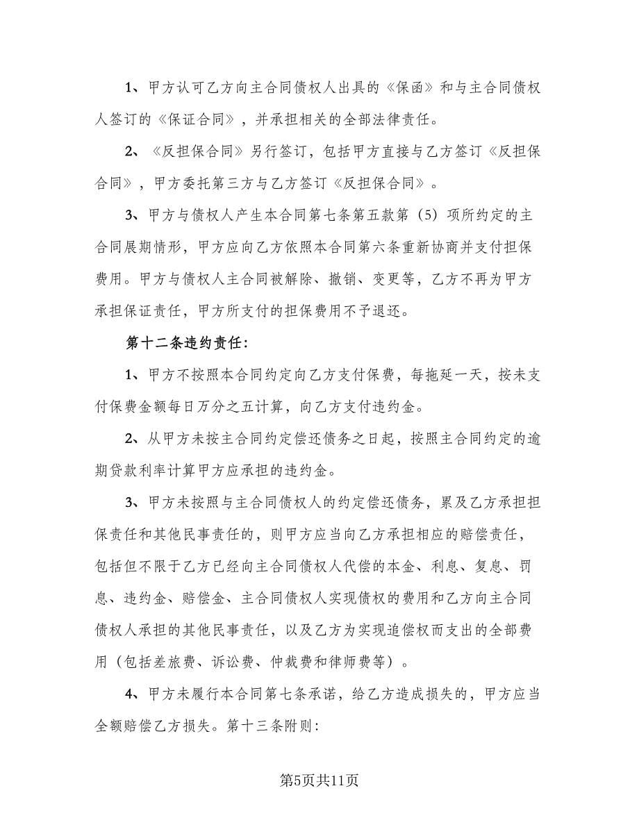 委托担保协议书简单版（二篇）.doc_第5页