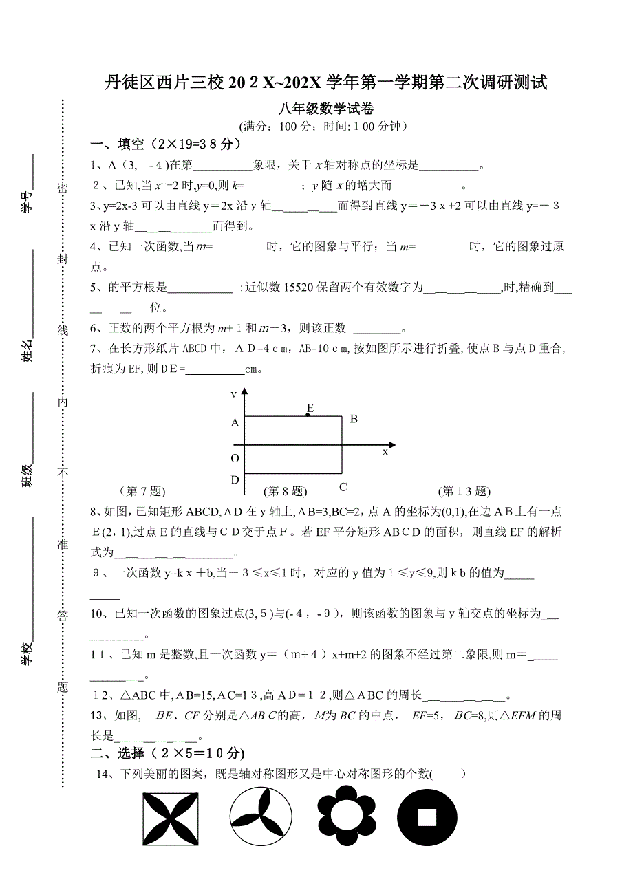 丹徒12月初二数学第二次月考试卷及答案_第1页