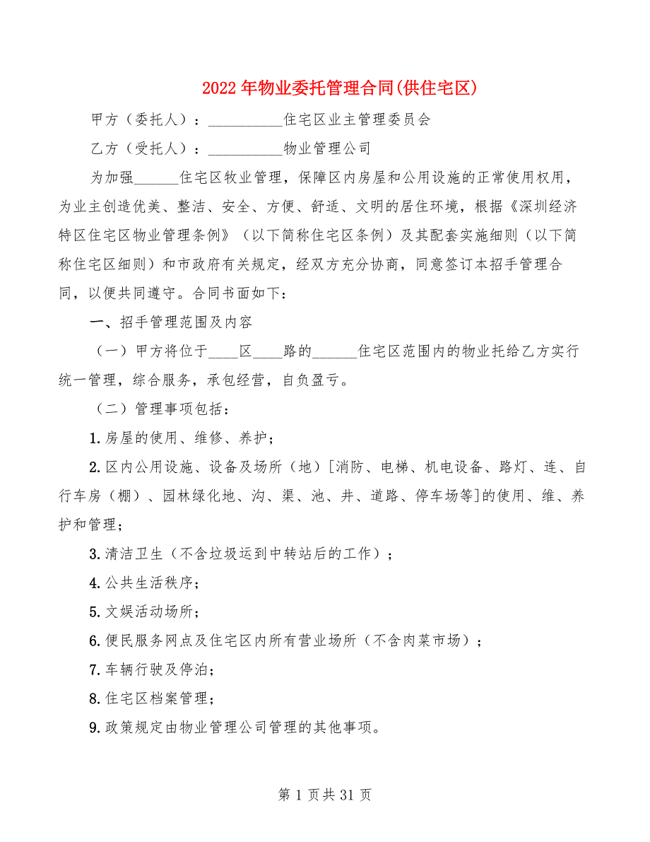 2022年物业委托管理合同(供住宅区)_第1页