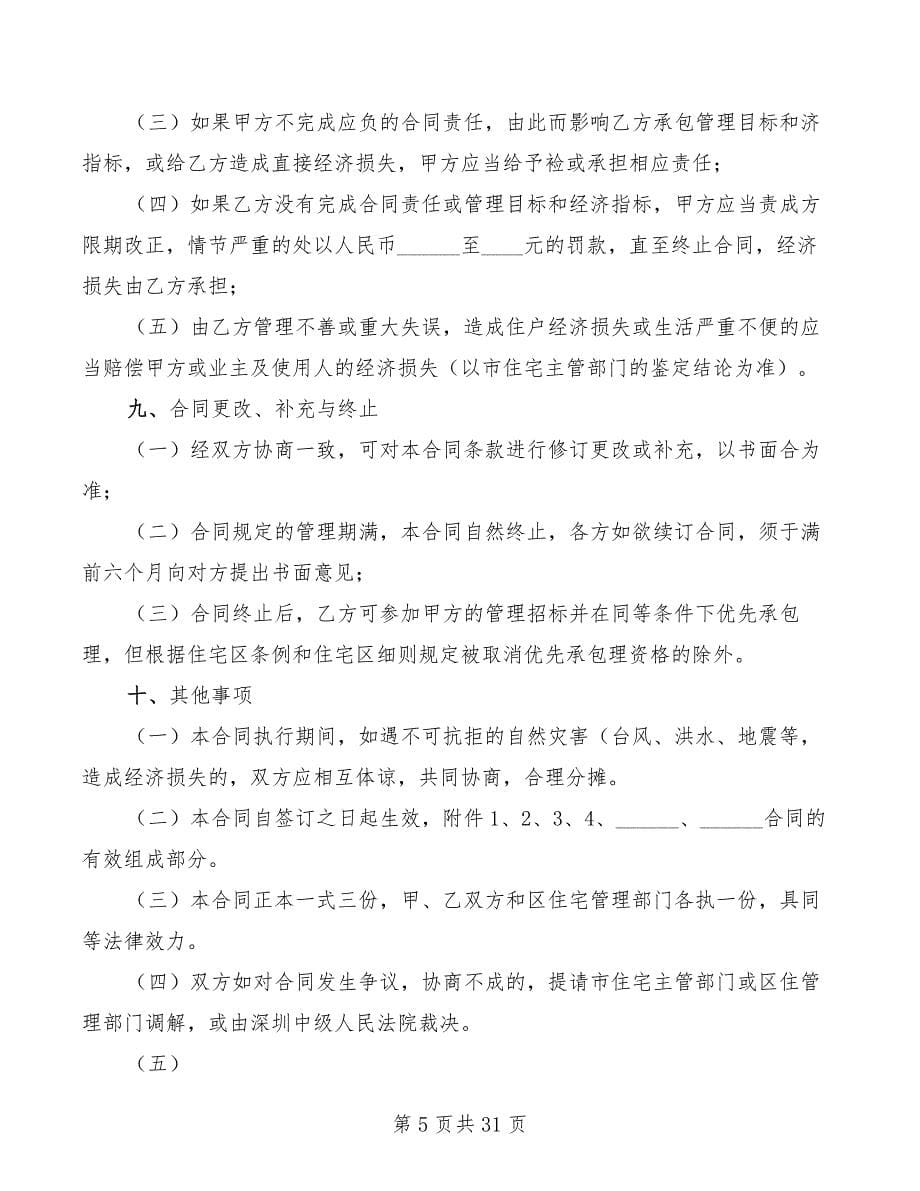 2022年物业委托管理合同(供住宅区)_第5页