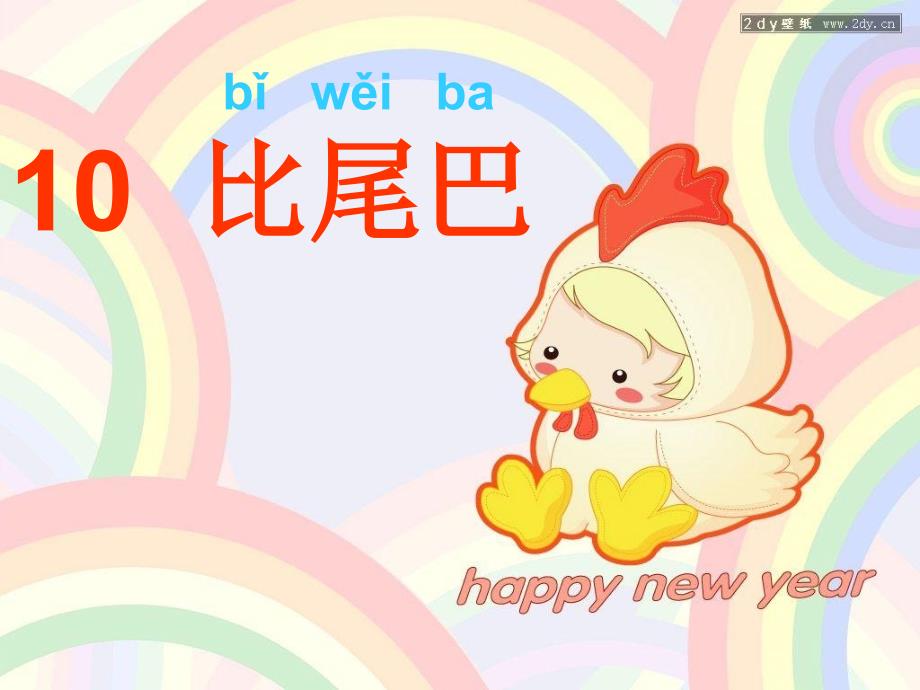 《ǐwěiba10比尾巴》PPT课件.ppt_第2页