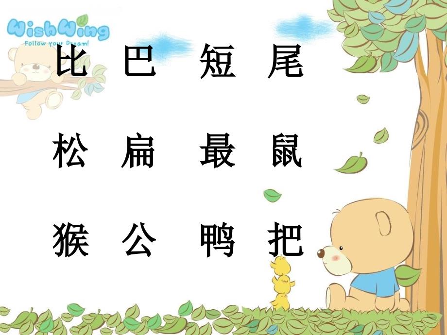 《ǐwěiba10比尾巴》PPT课件.ppt_第4页