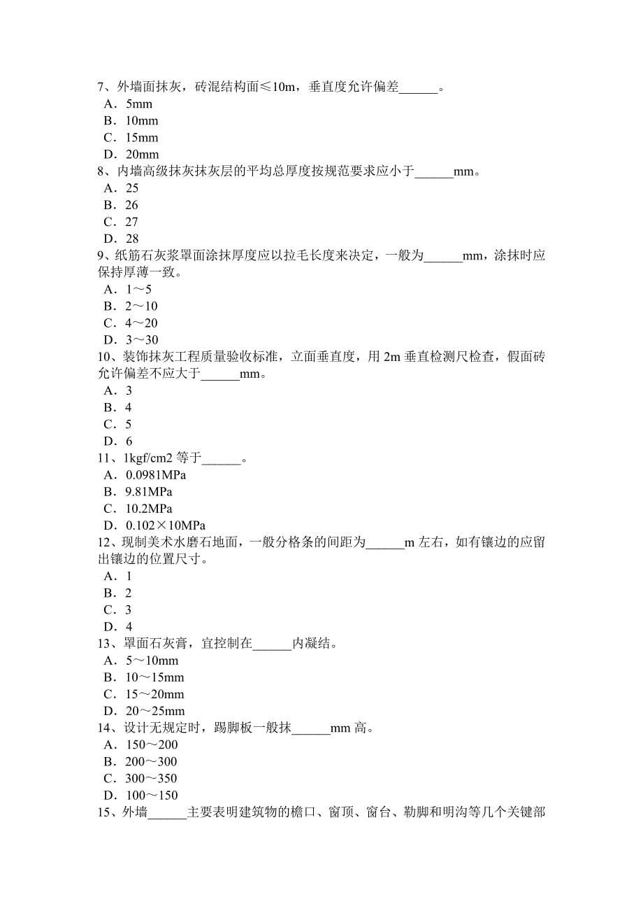 2016年山西省高级抹灰工考试试题_第5页