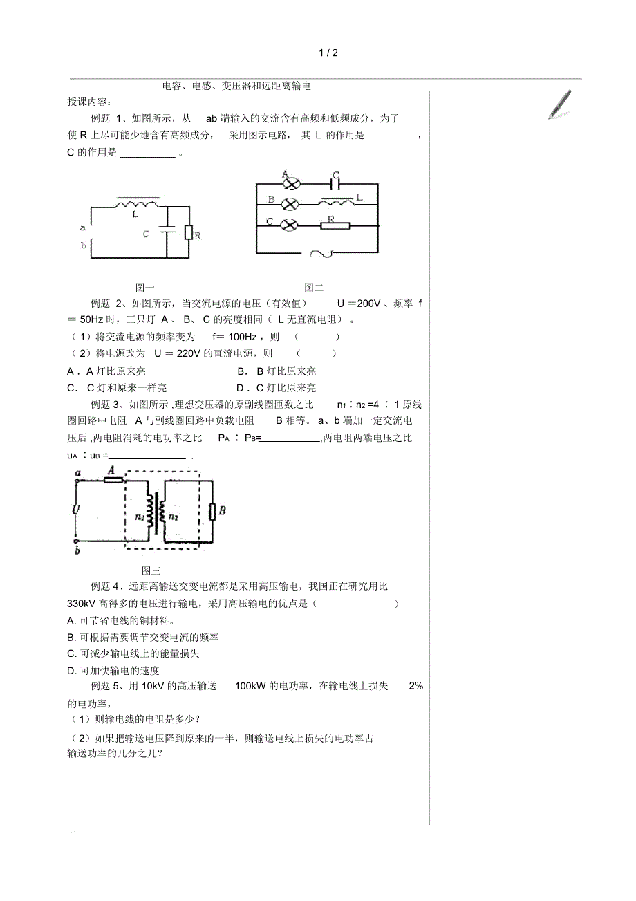 b08电容电感变压器和远距离输电_第1页