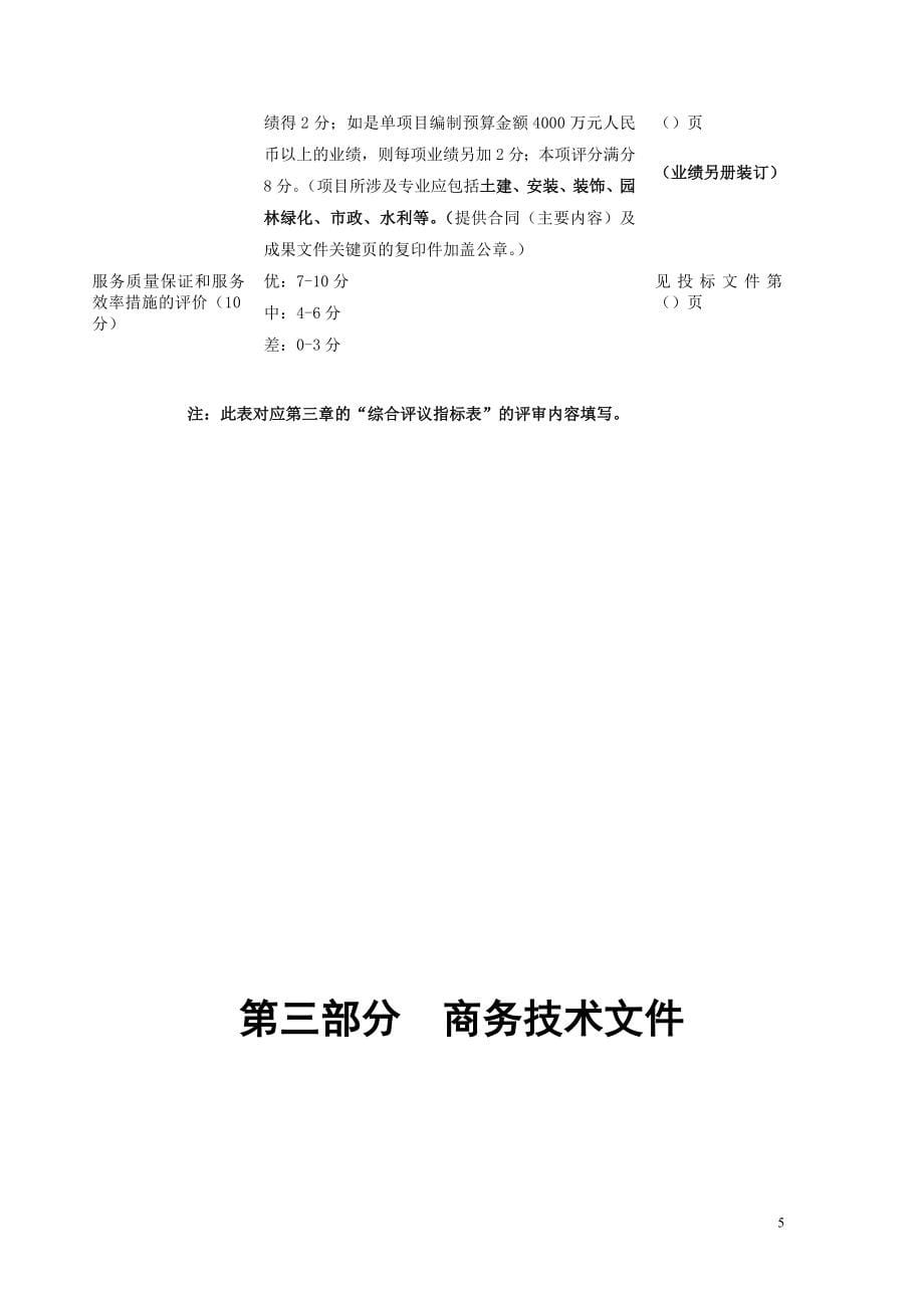 佛山市三水区新城建设管理委员会工程投标文件.doc_第5页