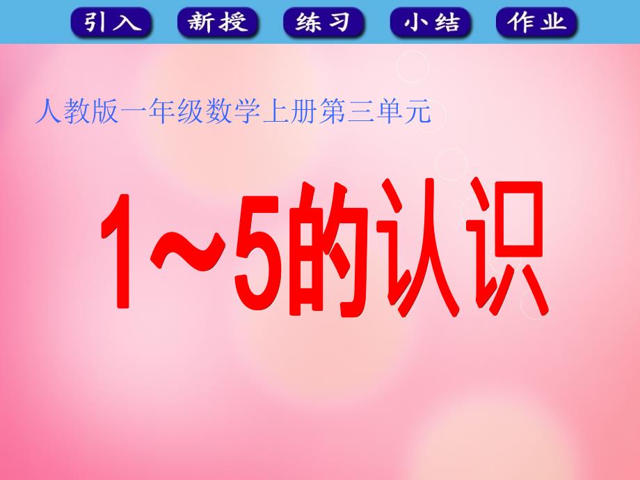 一年级数学上册 3.1 1～5的认识课件 新人教版_第1页